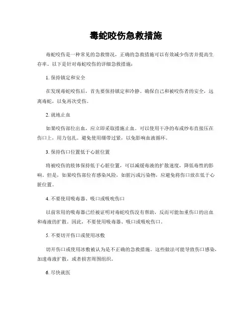毒蛇咬伤急救措施