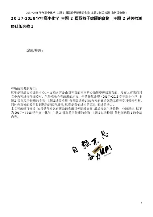 高中化学主题2摄取益于健康的食物主题2过关检测鲁科版选修1(2021学年)