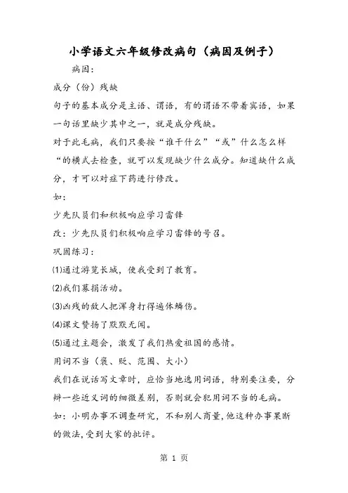 小学语文六年级修改病句(病因及例子)-word文档