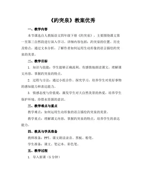 《趵突泉》教案优秀