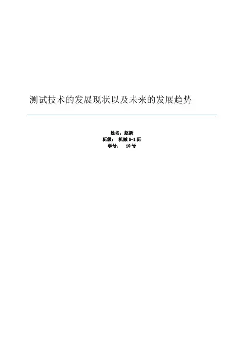 测试技术的发展现状以及未来的发展趋势