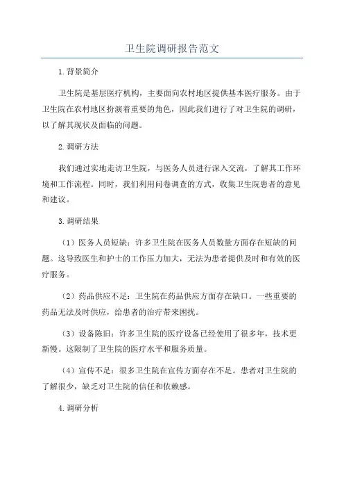 卫生院调研报告范文