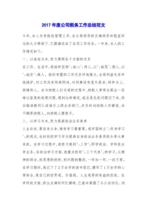 2017年度公司税务工作总结范文