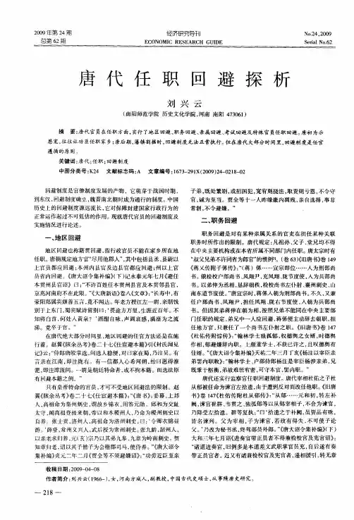 唐代任职回避探析