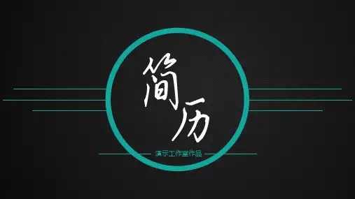 动态简洁绿黑格调个人简历模板(ppt共12张)