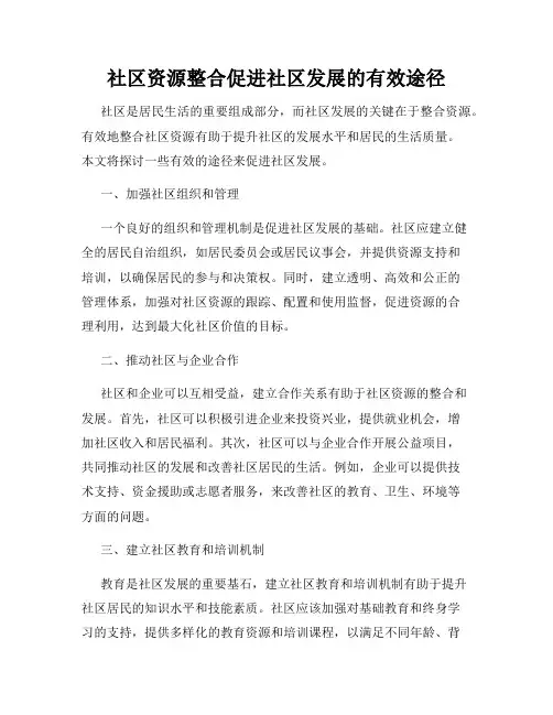 社区资源整合促进社区发展的有效途径