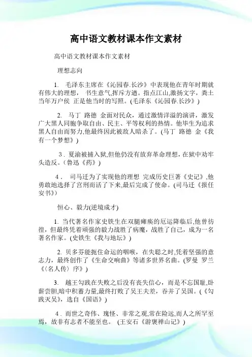 高级中学语文教材课本作文素材.doc