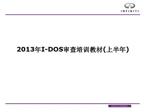I-DOS审查培训教材(上半年)
