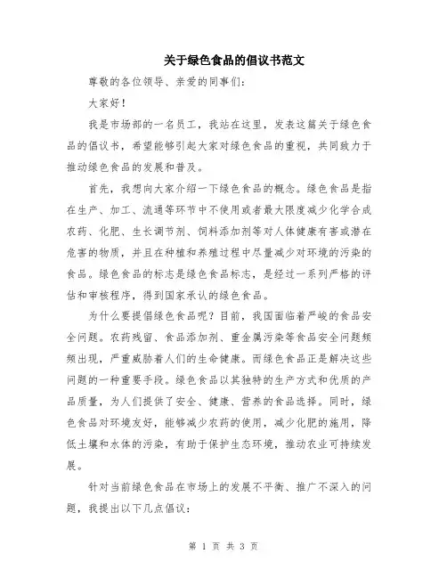 关于绿色食品的倡议书范文