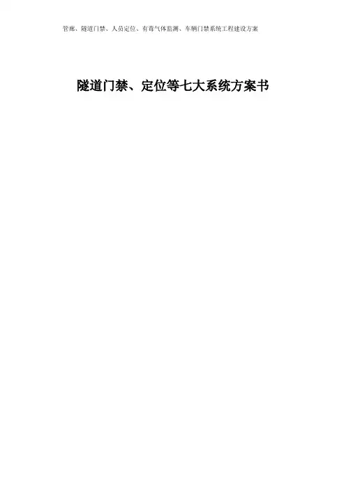 管廊、隧道门禁、人员定位、人脸门禁、有毒气体监测、车辆门禁系统工程建设方案