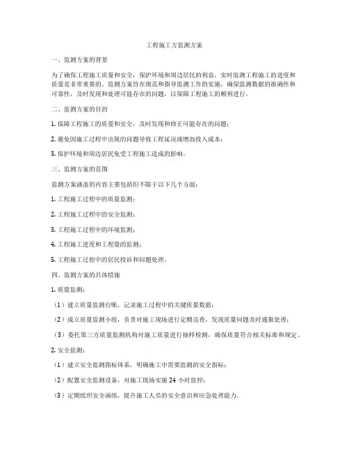 工程施工方监测方案