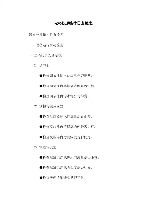 污水处理操作日点检表