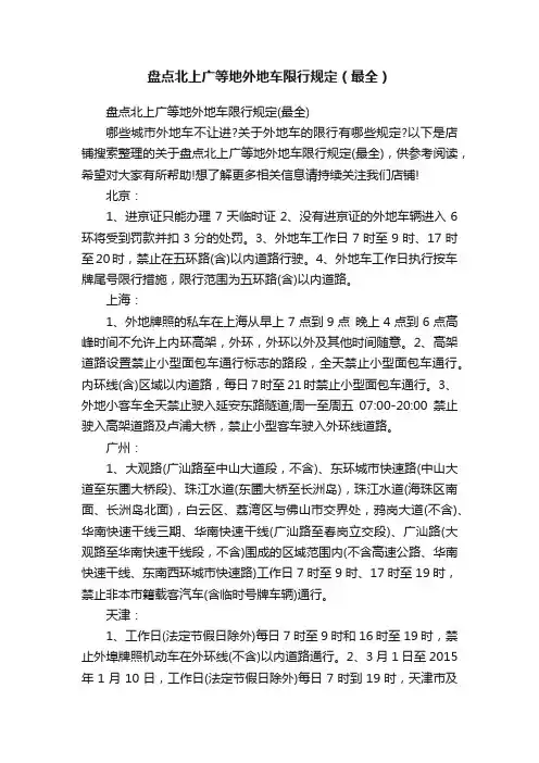 盘点北上广等地外地车限行规定（最全）