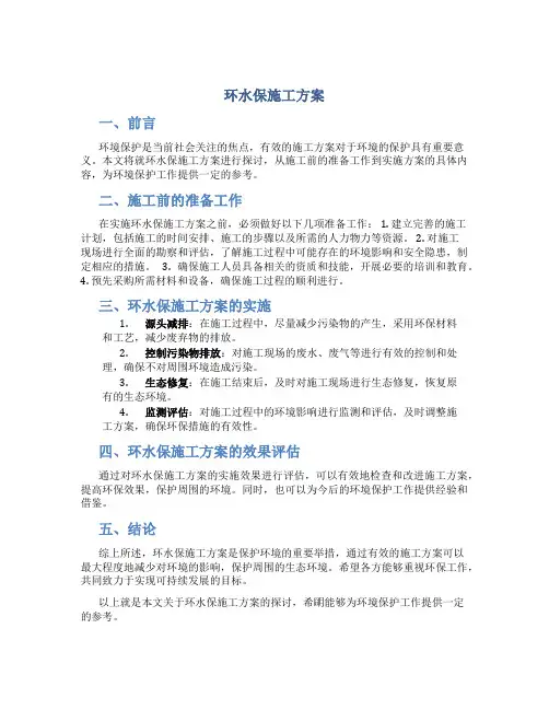 环水保施工方案