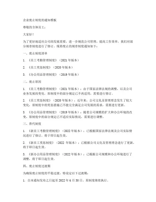 企业废止制度的通知模板