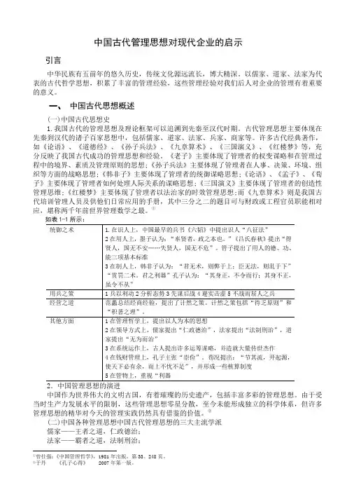 中国古代管理思想对现代企业的启示