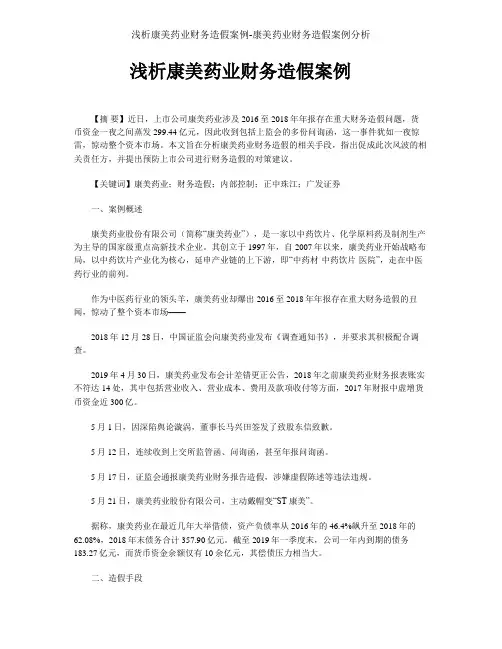 浅析康美药业财务造假案例-康美药业财务造假案例分析