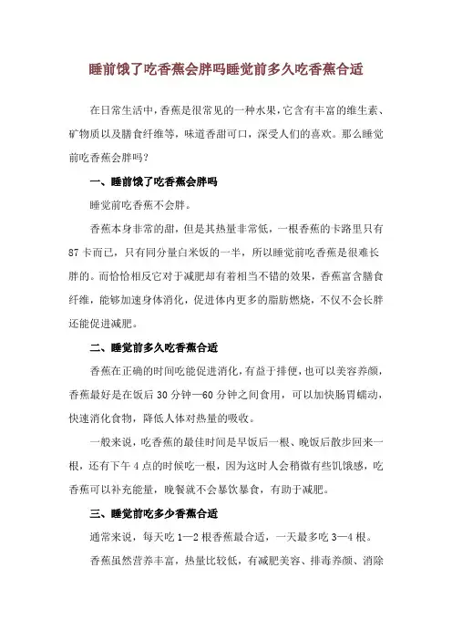 睡前饿了吃香蕉会胖吗 睡觉前多久吃香蕉合适
