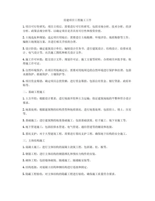 房建项目工程施工工序