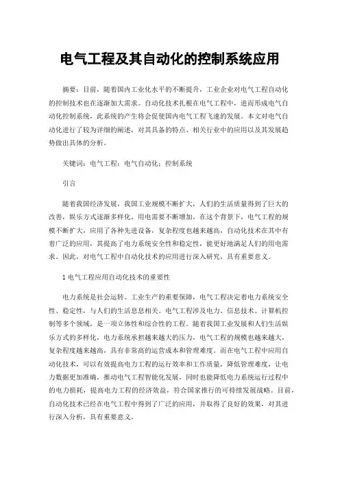 电气工程及其自动化的控制系统应用