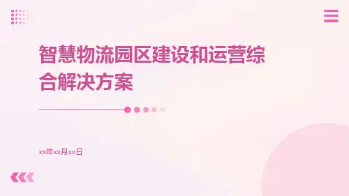 智慧物流园区建设和运营综合解决方案