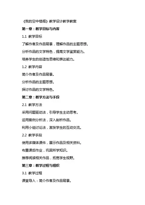 《我的空中楼阁》教学设计教学教案