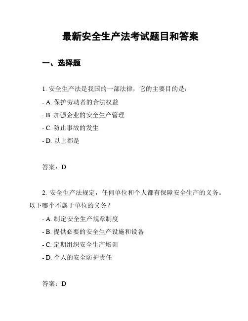 最新安全生产法考试题目和答案