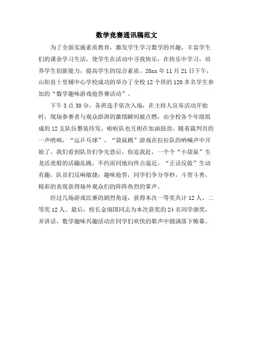 数学竞赛通讯稿范文.doc