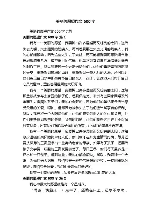 美丽的愿望作文600字7篇