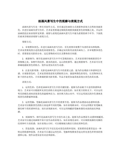 油画风景写生中的观察与表现方式