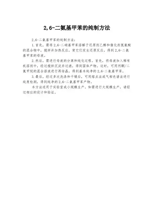 2,6-二氨基甲苯的纯制方法