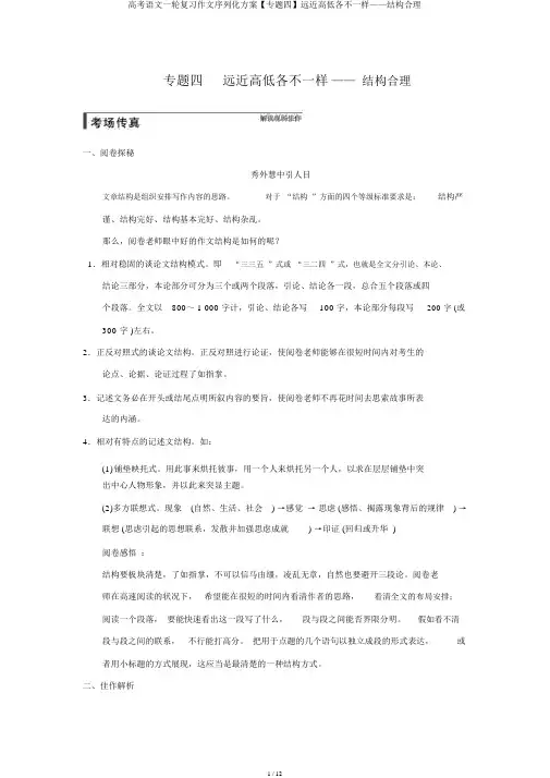 高考语文一轮复习作文序列化方案【专题四】远近高低各不同——结构合理