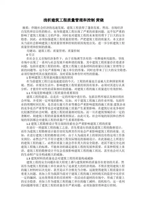 浅析建筑工程质量管理和控制 黄晓