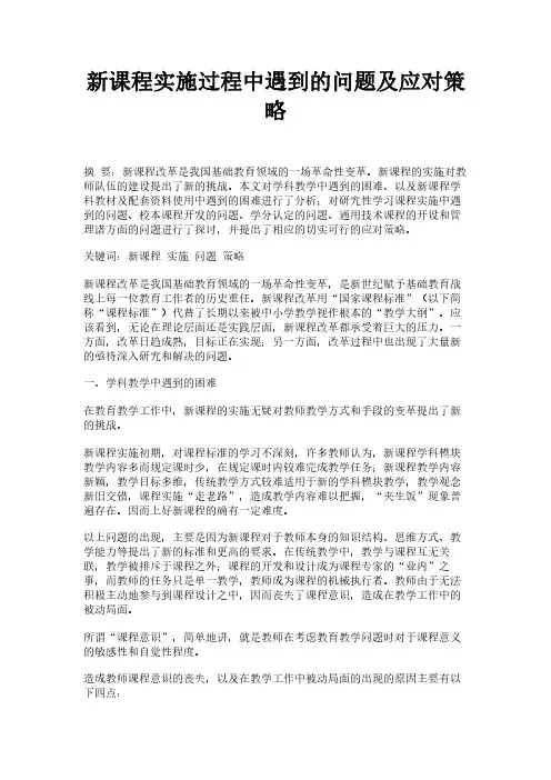 新课程实施过程中遇到的问题及应对策略