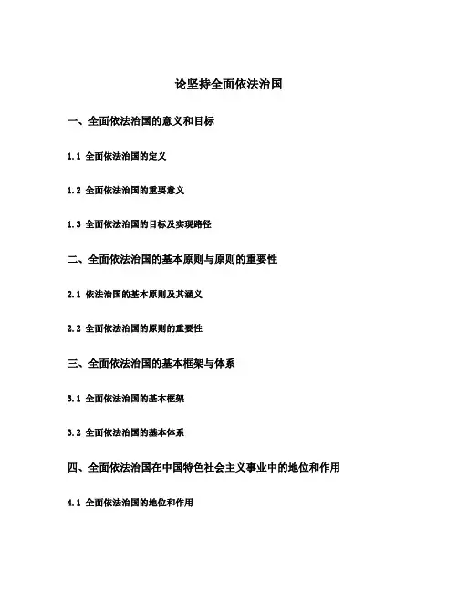 论坚持全面依法治国全文阅读