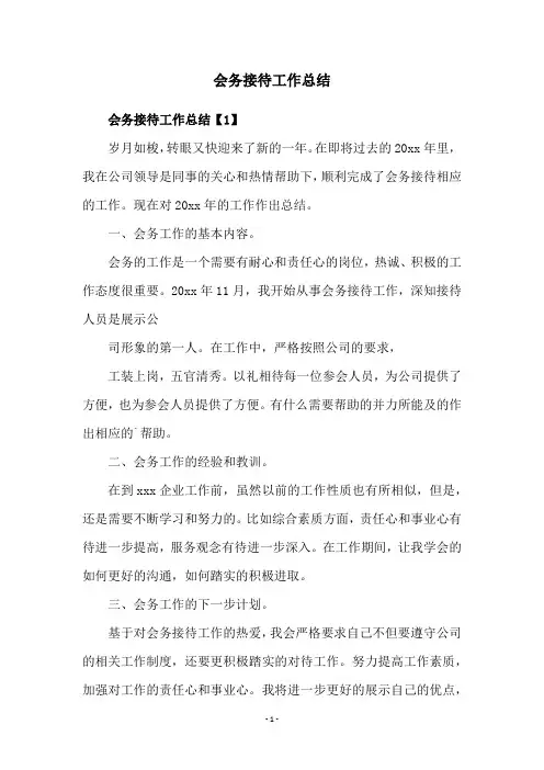 会务接待工作总结