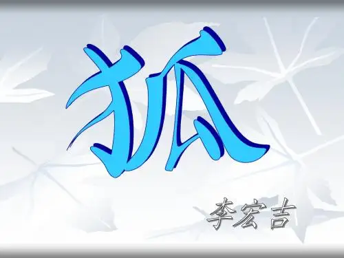 狐狸