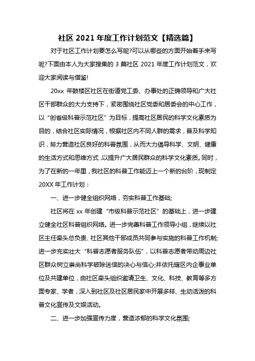 社区2021年度工作计划范文【精选篇】