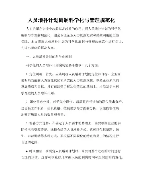 人员增补计划编制科学化与管理规范化