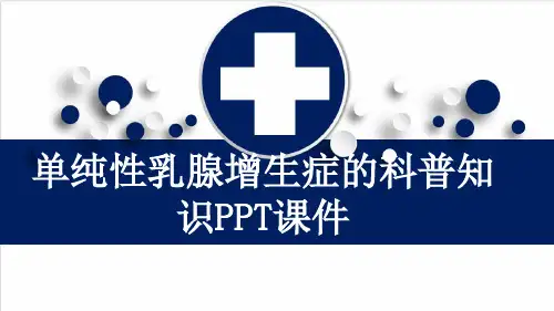 单纯性乳腺增生症的科普知识PPT课件
