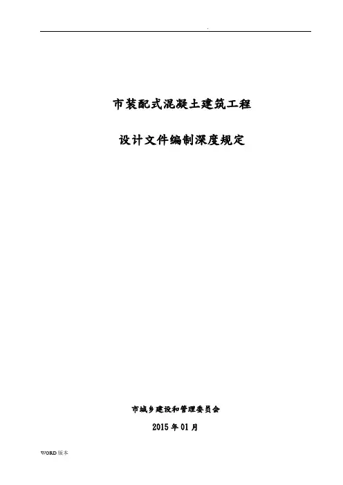 上海市装配式混凝土建筑工程设计文件编制深度规定