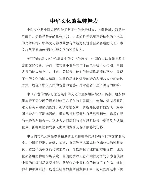 中华文化的独特魅力