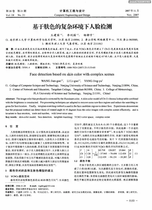 基于肤色的复杂环境下人脸检测
