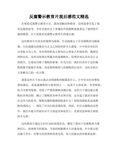 反腐警示教育片观后感范文精选
