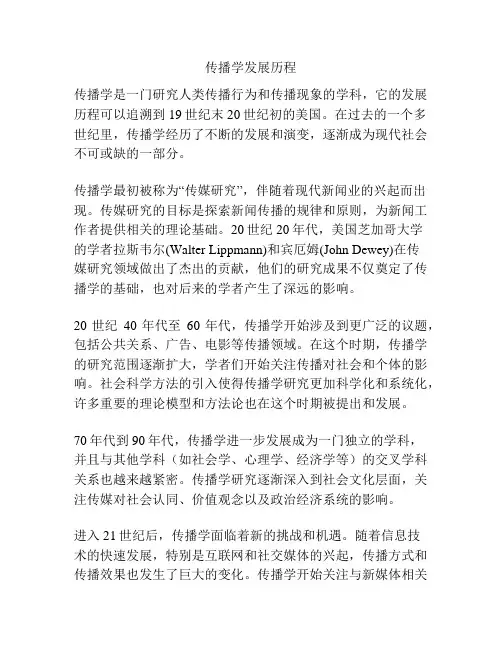 传播学发展历程
