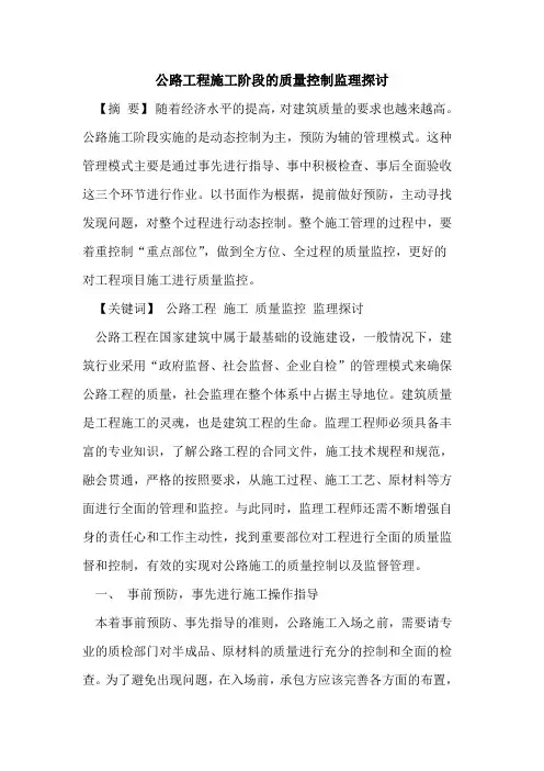 公路工程施工阶段的质量控制监理探讨