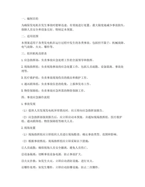 发电机事故应急操作预案
