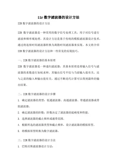 iir数字滤波器的设计方法
