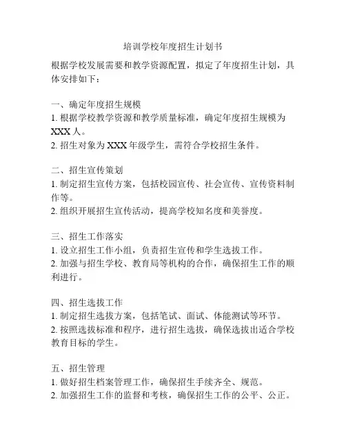 培训学校年度招生计划书