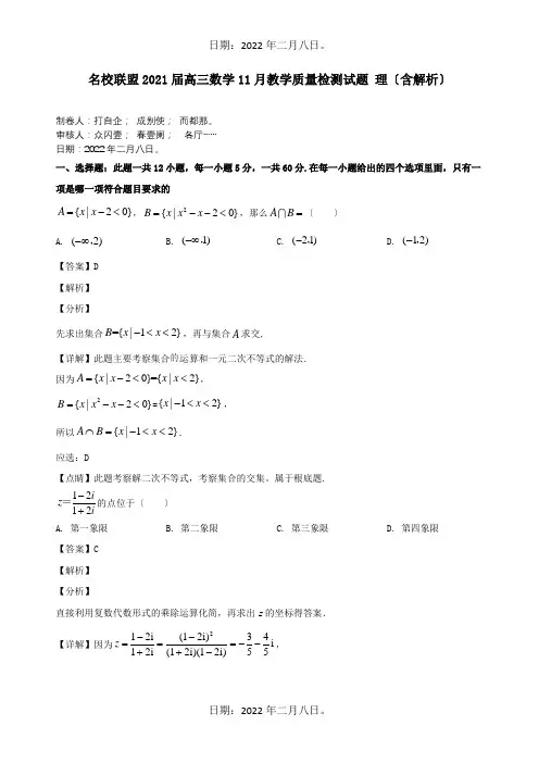 高三数学11月教学质量检测试题理含解析试题